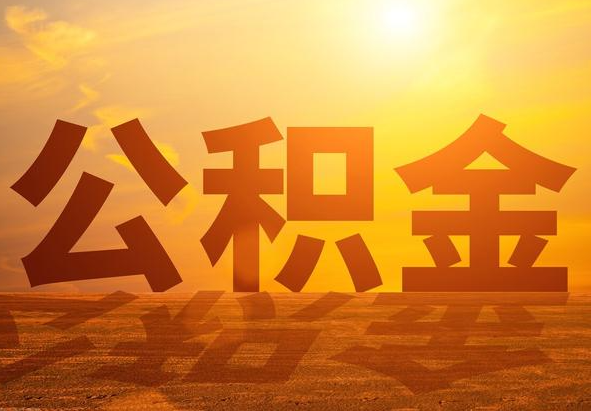 阳泉2025年住房公积金政策主要调整要点‌