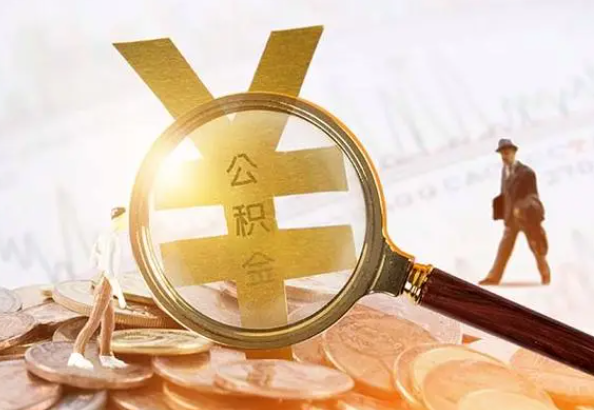 阳泉2025年4月最新公积金政策解读‌