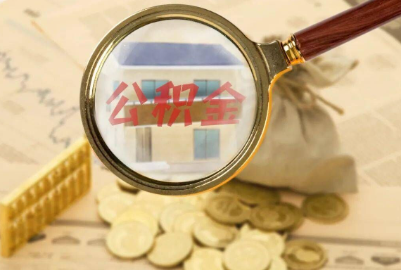 阳泉如何正确选择公积金代办机构？