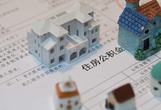 阳泉退休提取公积金指南