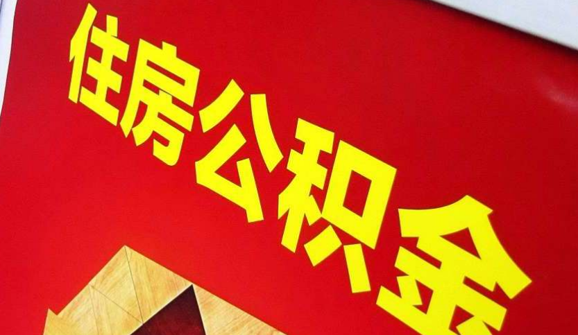 阳泉出境定居怎么提取公积金？